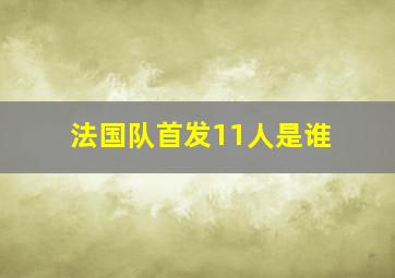 法国队首发11人是谁