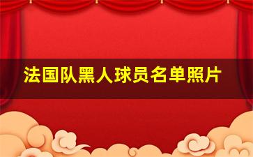 法国队黑人球员名单照片