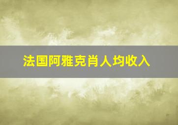 法国阿雅克肖人均收入