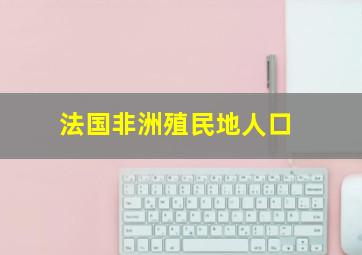 法国非洲殖民地人口