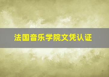 法国音乐学院文凭认证