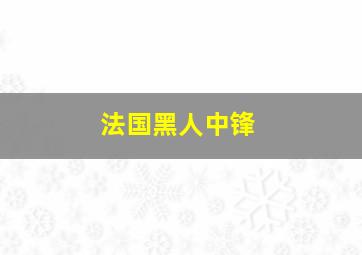 法国黑人中锋