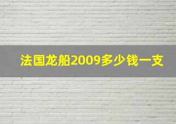 法国龙船2009多少钱一支