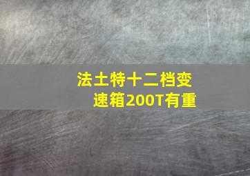 法土特十二档变速箱200T有重