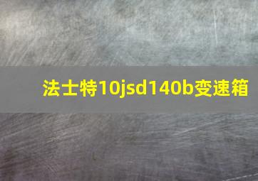 法士特10jsd140b变速箱