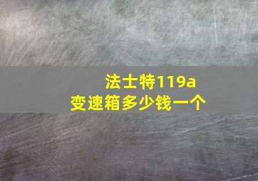 法士特119a变速箱多少钱一个