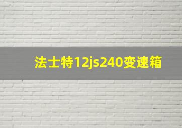 法士特12js240变速箱