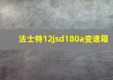 法士特12jsd180a变速箱