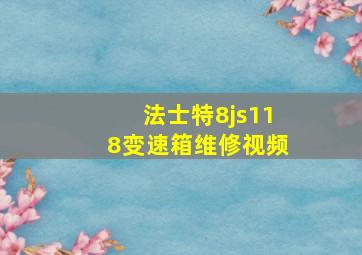 法士特8js118变速箱维修视频