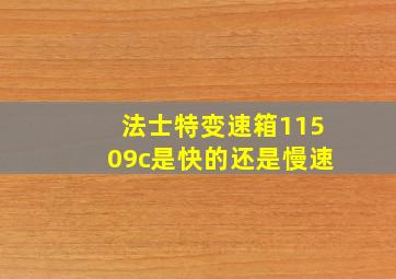 法士特变速箱11509c是快的还是慢速