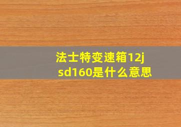 法士特变速箱12jsd160是什么意思