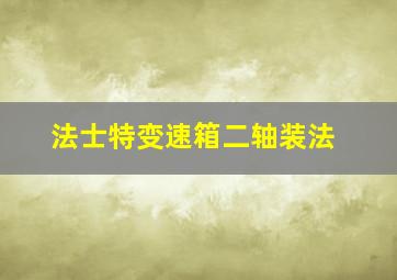 法士特变速箱二轴装法