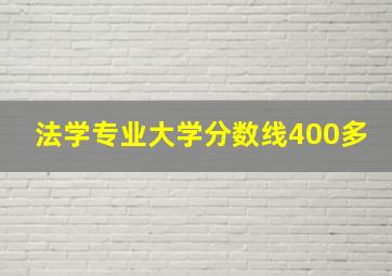 法学专业大学分数线400多