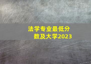 法学专业最低分数及大学2023