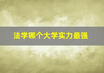 法学哪个大学实力最强