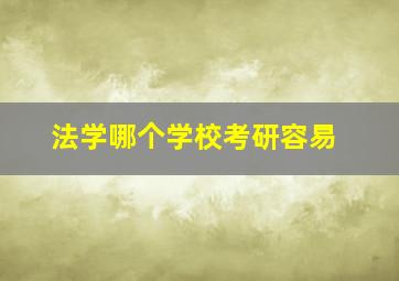 法学哪个学校考研容易