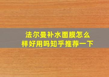 法尔曼补水面膜怎么样好用吗知乎推荐一下