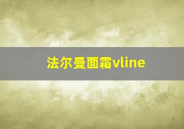 法尔曼面霜vline