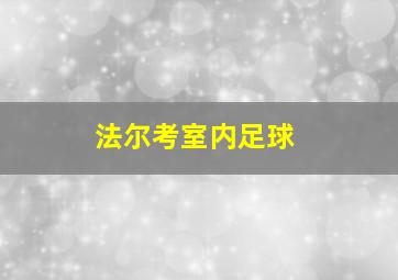 法尔考室内足球