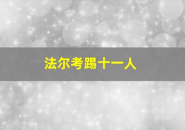 法尔考踢十一人