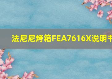 法尼尼烤箱FEA7616X说明书