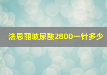 法思丽玻尿酸2800一针多少