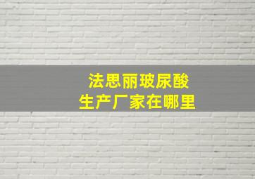 法思丽玻尿酸生产厂家在哪里