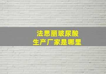 法思丽玻尿酸生产厂家是哪里