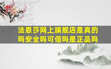 法恩莎网上旗舰店是真的吗安全吗可信吗是正品吗