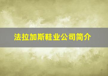 法拉加斯鞋业公司简介