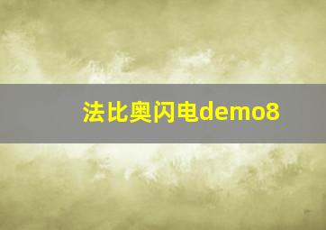 法比奥闪电demo8