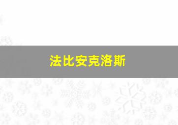 法比安克洛斯