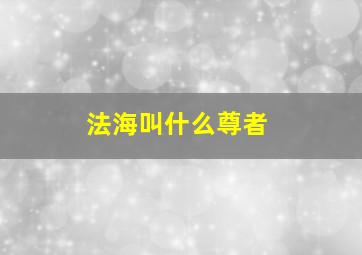 法海叫什么尊者