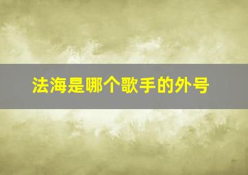 法海是哪个歌手的外号