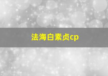 法海白素贞cp