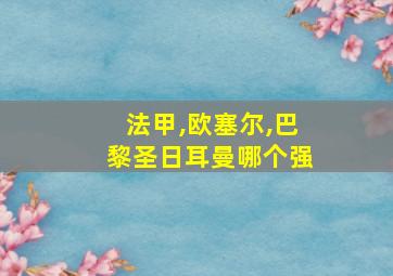 法甲,欧塞尔,巴黎圣日耳曼哪个强