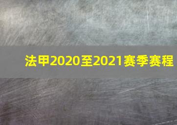 法甲2020至2021赛季赛程