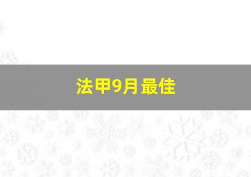 法甲9月最佳