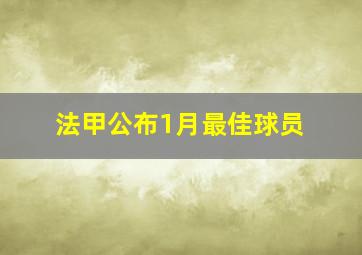 法甲公布1月最佳球员