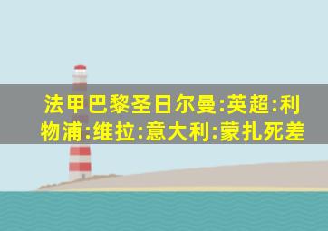 法甲巴黎圣日尔曼:英超:利物浦:维拉:意大利:蒙扎死差