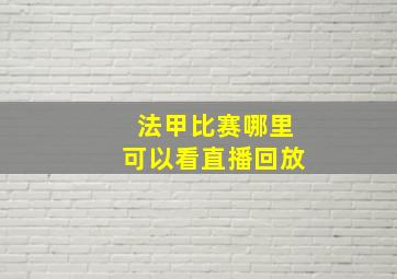 法甲比赛哪里可以看直播回放