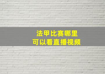 法甲比赛哪里可以看直播视频