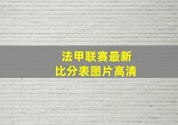 法甲联赛最新比分表图片高清