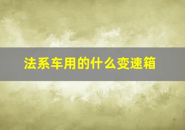 法系车用的什么变速箱