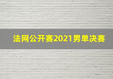 法网公开赛2021男单决赛