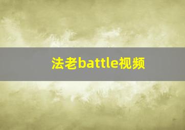 法老battle视频