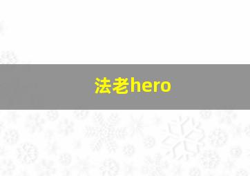 法老hero