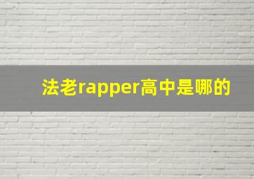 法老rapper高中是哪的