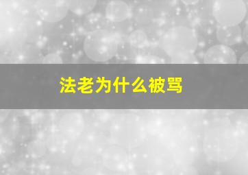 法老为什么被骂