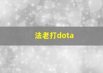 法老打dota